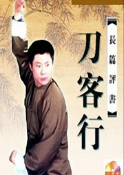 孙一评书《刀客行》打包下载