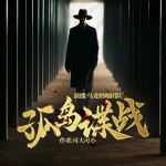 【独家首发】孤岛谍战｜追风者｜交锋2｜军事