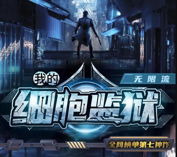 有声小说《我的细胞监狱》MP3免费打包下载