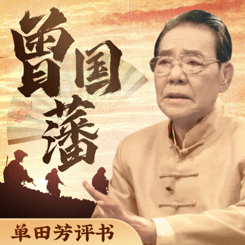 单田芳评书《曾国藩》MP3免费打包下载