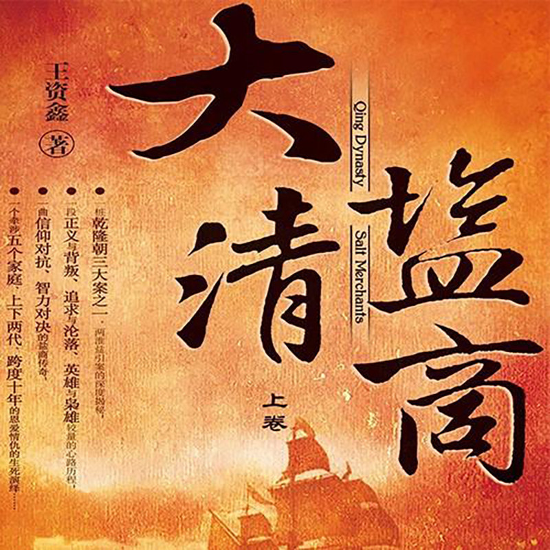 有声小说《大清盐商》MP3免费打包下载 70集全