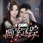 重生之画案迷踪 | 异能爽文