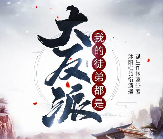 有声小说《我的徒弟都是大反派》MP3免费打包下载