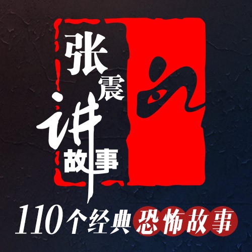 有声小说《张震讲故事》张震讲鬼故事MP3打包下载 149集