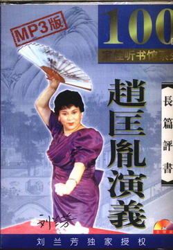 刘兰芳评书《赵匡胤演义》免费打包下载