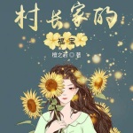 村长家的福宝