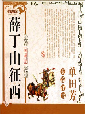 单田芳评书《薛丁山征西》MP3免费打包下载