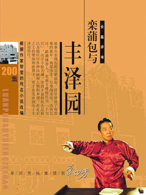 单田芳评书《栾蒲包和丰泽园》MP3免费下载