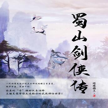 有声小说《蜀山剑侠传》MP3免费打包下载 