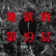 有声小说《地狱的第19层》MP3打包下载 蔡骏心理悬疑巅峰 141集完结
