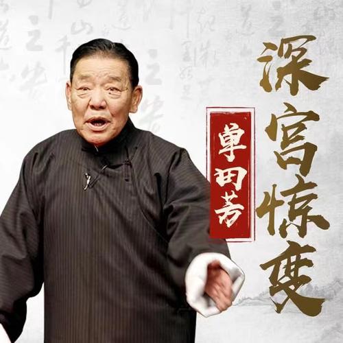 单田芳评书《深宫惊变》MP3下载