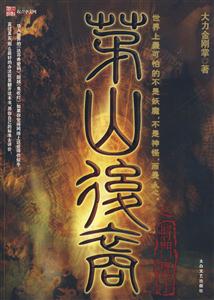 《茅山后裔》第三季《将门虎子》