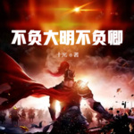 不负大明不负卿