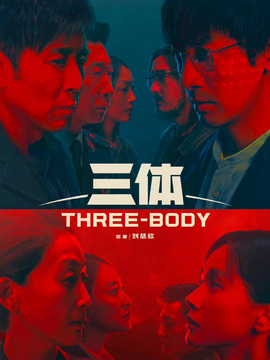 三体 三部全 青雪播讲
