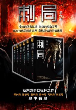 《刺局》周建龙播讲