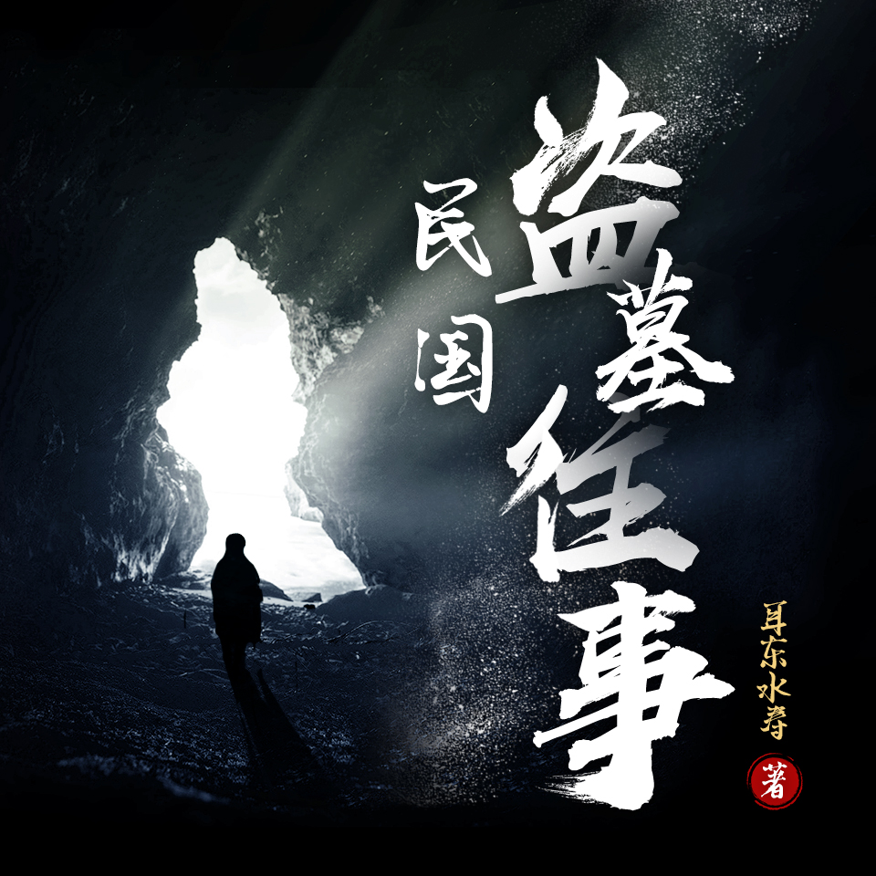 有声小说《民国盗墓往事》MP3打包下载 小川说书播讲 518集完结