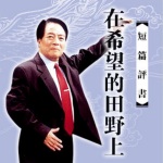 袁阔成评书《在希望的田野上》打包下载