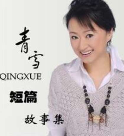 青雪短篇集100集合集 青雪播音