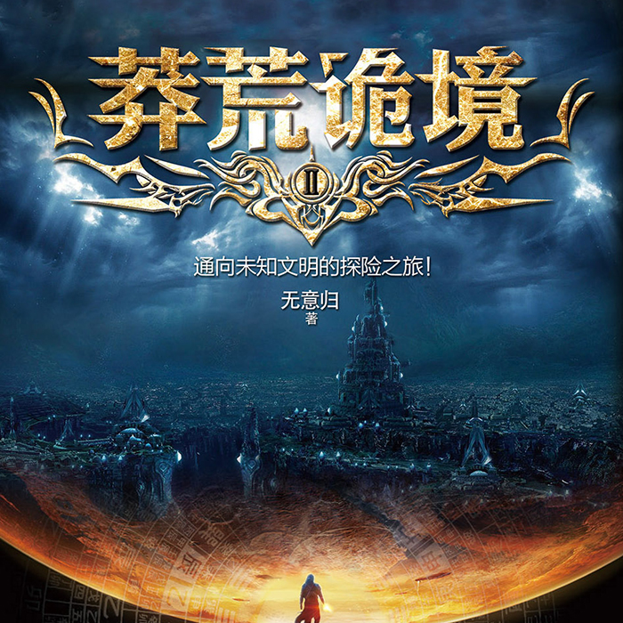 《莽荒诡境》第1部