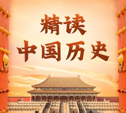 有声书《精读中国历史》MP3免费打包下载 从夏朝到民国精彩有声剧