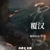 有声小说《覆汉》MP3免费打包下载 关彦之多人精品有声剧 717集完