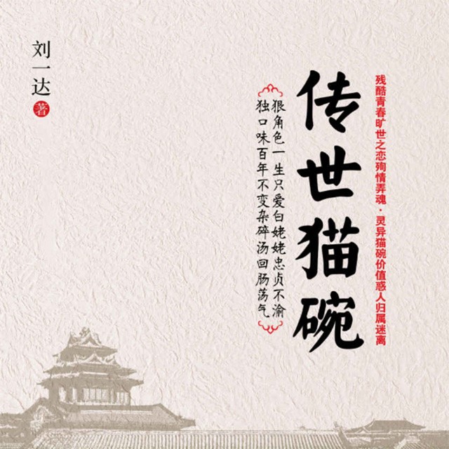 传世猫碗|演绎旷世之爱|刘一达作品|艾宝良演播