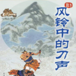 有声小说古龙《风铃中的刀声》MP3免费打包下载 70集全