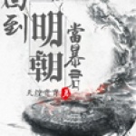 回到明朝当暴君