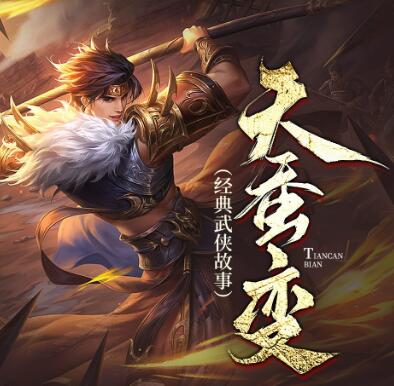 经典武侠小说《天蚕变》MP3免费打包下载 