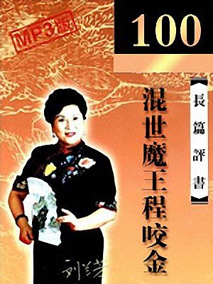  刘兰芳评书《混世魔王程咬金》免费打包下载