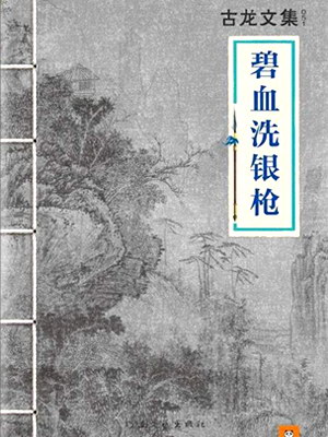 有声小说古龙《碧血洗银枪》MP3免费打包下载 55集全