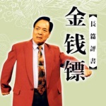袁阔成评书《金钱镖》MP3免费打包下载