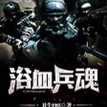 浴血兵魂
