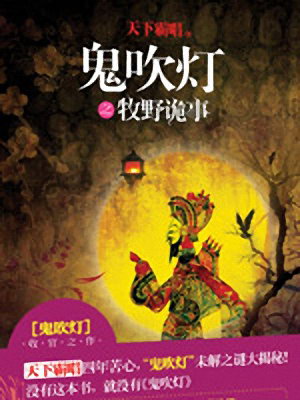 仲维维评书《鬼吹灯5牧野诡事》MP3免费打包下载 34回全集