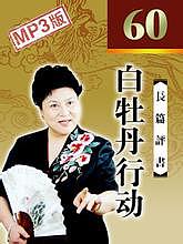 刘兰芳评书《白牡丹行动》免费打包下载