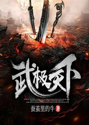 有声小说《武极天下》MP3免费打包下载