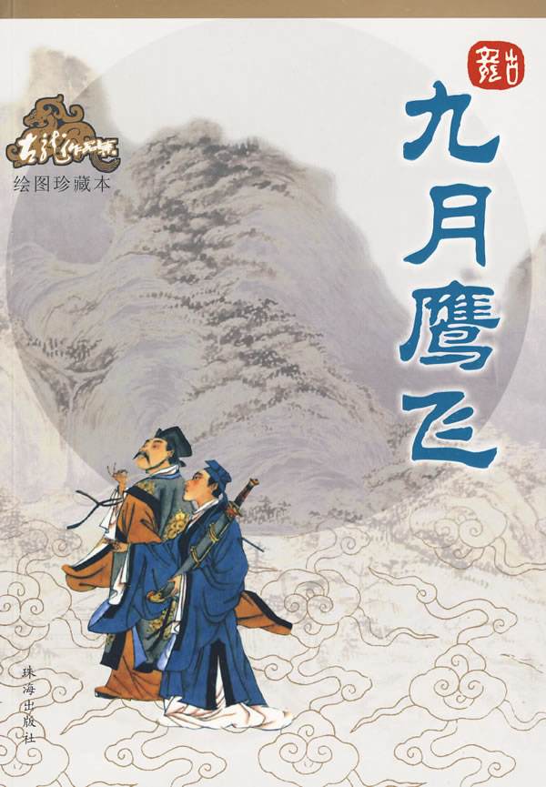 有声小说古龙《九月鹰飞》MP3打包下载 徐宇隆演播 82集全