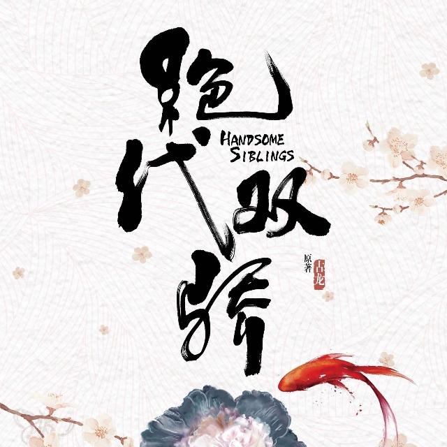 有声小说古龙《绝代双骄》MP3免费打包下载 110集全