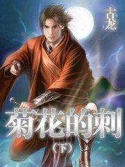有声小说古龙《菊花的刺》MP3免费打包下载