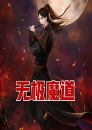 有声小说《无极魔道》MP3免费打包下载