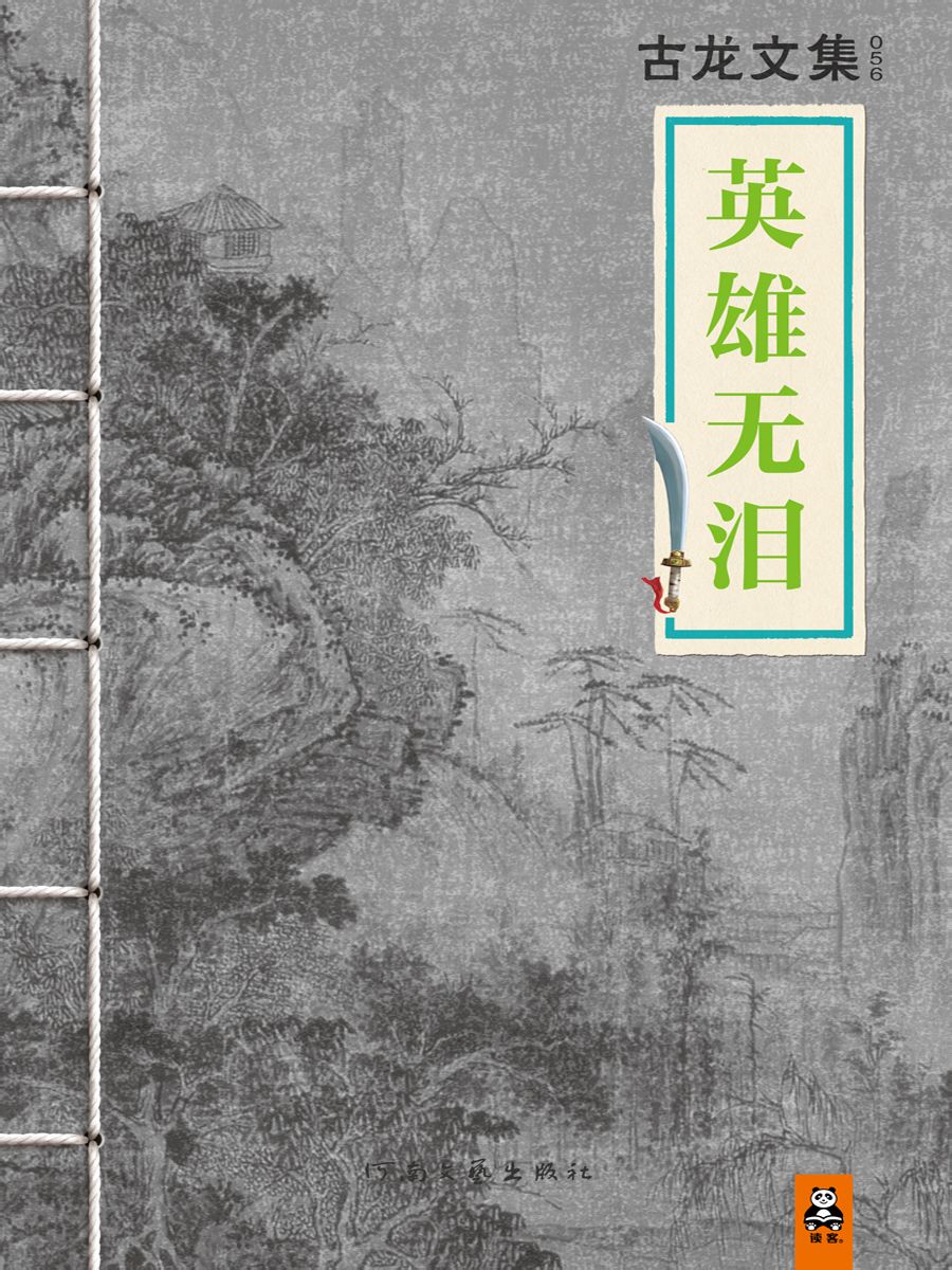 有声小说古龙《英雄无泪》MP3免费打包下载 56集全