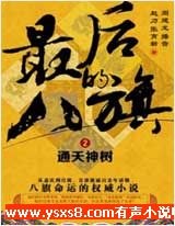 有声小说《最后的八旗2通天神树》MP3免费打包下载 周建龙播音 67