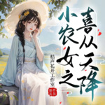 小农女之喜从天降