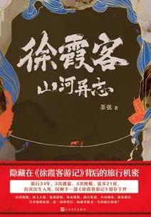 徐霞客山河异志