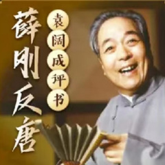 袁阔成评书《薛刚反唐》免费MP3打包下载